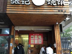 门面-张记烧饼(古墩店)