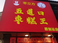 门面-五道口枣糕王(原创总店)