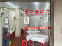 -老三鱼仔店