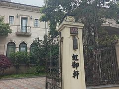 -虹御轩·传承江浙菜(虹桥店)
