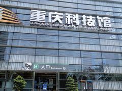-重庆科技馆