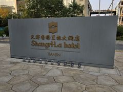 -天津香格里拉大酒店