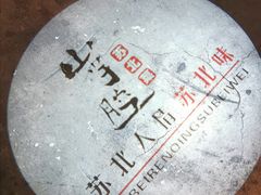 -山芋腔苏北菜(盐城滨海店)