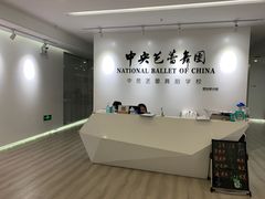 -中央芭蕾舞团·中芭艺蕾(酒仙桥明星校区)