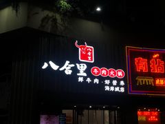 -八合里潮汕鲜牛肉火锅(深圳海岸城店)