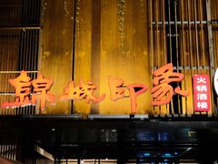 门面-锦城印象火锅(天府三街店)