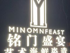 -铭门盛宴·艺术海鲜姿造(福田黑金店)