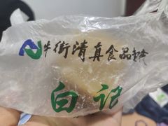 豌豆黄-清真·白记年糕(牛街北口店)