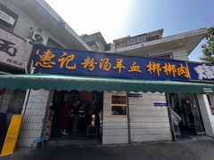 -惠记粉汤羊血梆梆肉(永松路店)