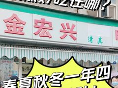 -清真·金宏兴鸭子店(明瓦廊店)