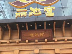 -丽池宫韩式汗蒸会馆(华灯坊店)