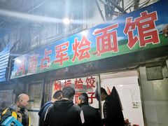 门面-河南占军烩面馆(中华广场店)