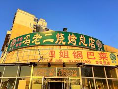 冯老二羊肉串-冯老二羊肉串