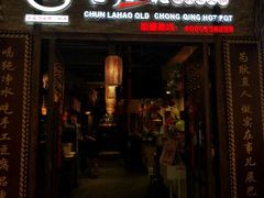 -唇辣号重庆老火锅(燕郊鑫乐汇店)