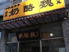 门面-奶酪魏(牛街总店)
