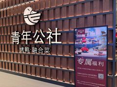 -青年公社烤鸭(熙悦天街店)