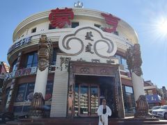 -蒙亨·手把肉·蒙古包文化主题餐厅(天恒广场店)