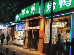 门面-紫光园·烤鸭·北京菜(团结湖店)