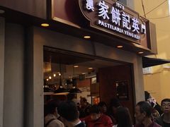 -英记饼家(高尾街店)