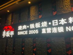 门面-赤坂亭·M9和牛烧肉·铁板烧·日料398放题(长泰广场店)