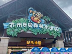 -苏州乐园森林水世界