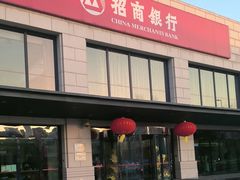 -招商银行(天津分行营业部)