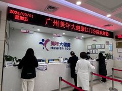-美年大健康体检(江门万达分院)