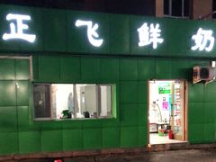 门面-正飞鲜奶(南湖一期店)