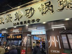 -皮蛋弟砂锅店(总店)