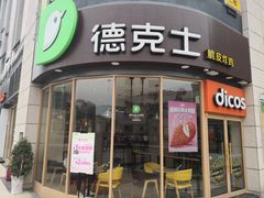 门面-德克士(务川店)