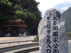 -太鲁阁公园