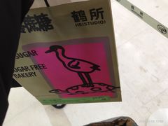-鹤所·低糖零蔗糖烘焙(长楹店)