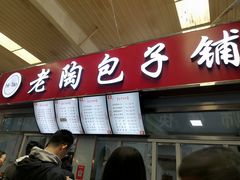 -老陶包子铺(南大西南村店)