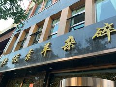门面-杜优素羊杂碎(财满街店)