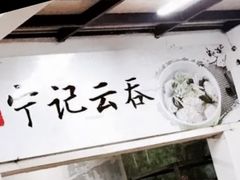 -海清宁记大馅云吞