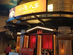 门面-小隐人家(乐松店)