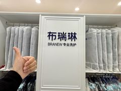 -布瑞琳洗衣(望京万象汇店)