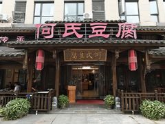 -天回镇何氏豆腐(总店)