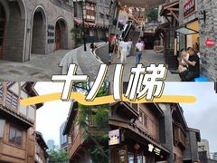 -重庆十八梯传统风貌区