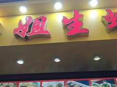 门面-冯姐生蚝(迎宾广场店)