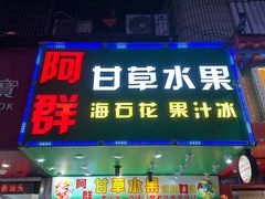 -阿群甘草水果