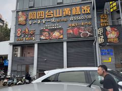 -阿四台山黄鳝饭(东门店)