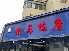 -晓马鸭店(新芜路店)