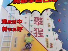 -攀猩儿童攀岩馆(宝乐汇店)