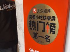 -池嬢拌粉(上海首店)