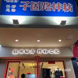 超人气子固路拌粉｜正宗老南昌拌粉