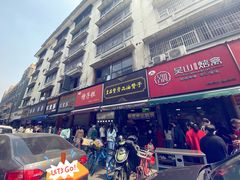 -吴山烤禽 (吴山路店)