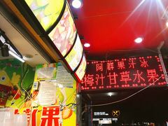 -阿群甘草水果