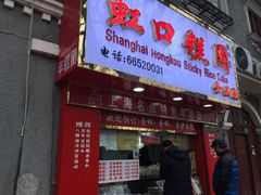门面-上海虹口糕团食品厂(欣兴店)