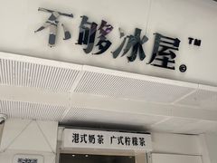 -不够冰屋(吾悦广场店)
